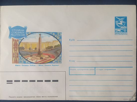 СССР 1990 ХМ конверт Минск, площадь победы.