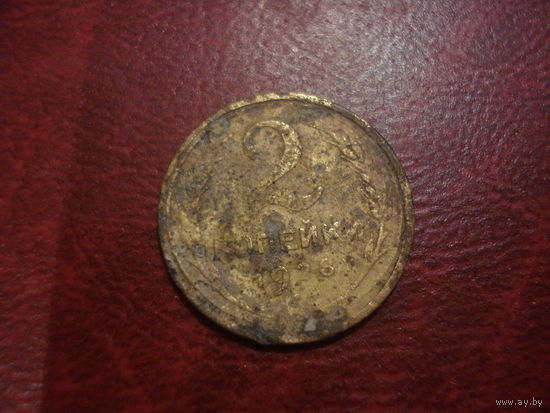 2 копейки 1928 года СССР