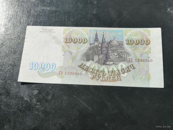 10000 рублей 1993 БЭ
