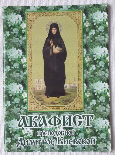 Акафист преподобной Димитре Киевской