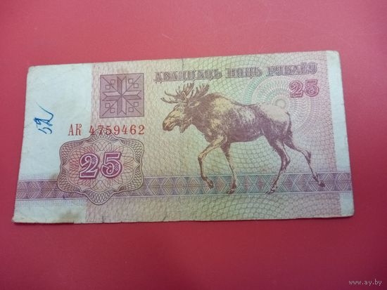 25 рублей серия АК