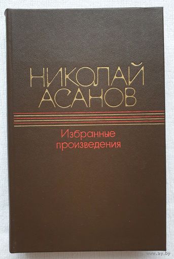 Избранные произведения | Волшебный камень | Открыватели дорог | Николай Асанов