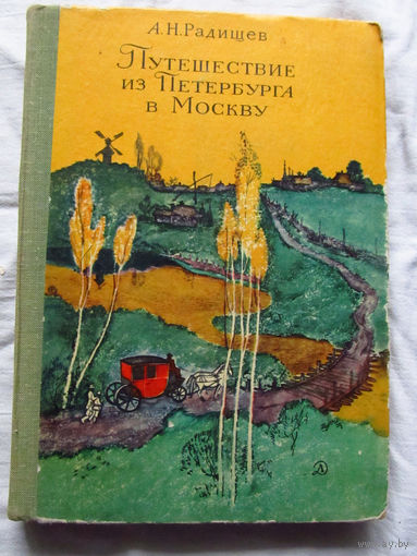 25-32 А.Н. Радищев Путешествие из Петербурга в Москву Москва Детская литература 1971