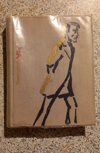 Неистовый.Лев Славин.1973г.
