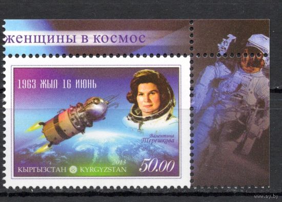 Киргизия 2013. В.Терешкова. 50 лет полета в космос 1 марка (406)