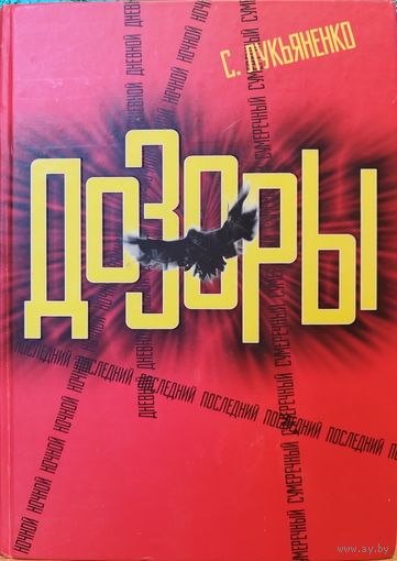 Книга Дозоры Сергей Лукьяненко Ночной Дневной Сумеречный Последний (1200 страниц) 4 в 1 (Большая книга) Идеальное состояние