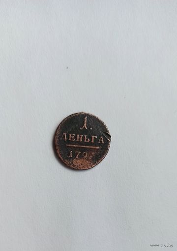 1 деньга 1797 год