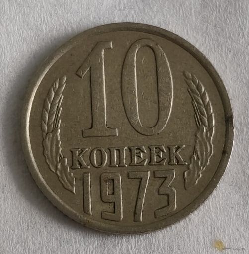 СССР 10 копеек, 1973 (14-11-24)