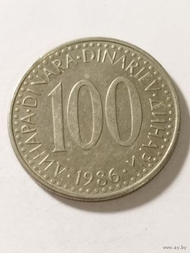 Югославия 100 динар 1986