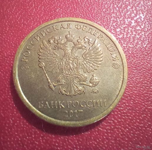 10 рублей 2017 г.в. ММД