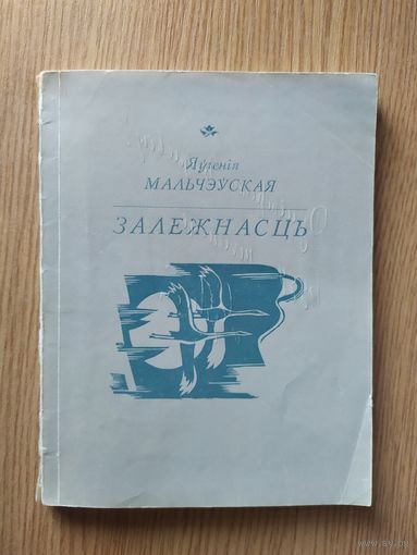 Я.Мальчэуская"Залежнасць"\07 С личной подписью автора