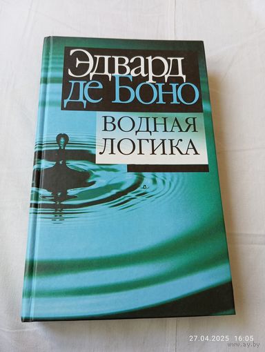 Водная логика. Эдвард де Боно