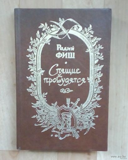 Радий Фиш - Спящие пробудятся.