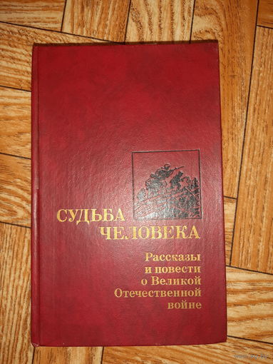 Судьба человека. Рассказы и повести о войне. 1989