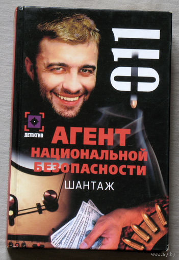Агент национальной безопасности. Шантаж. Дело номер 11.