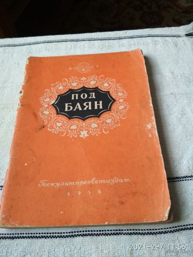 Брошюра "Под баян"  1956 г.