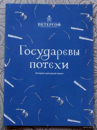 История путешествий: Государевы потехи. Петергоф.