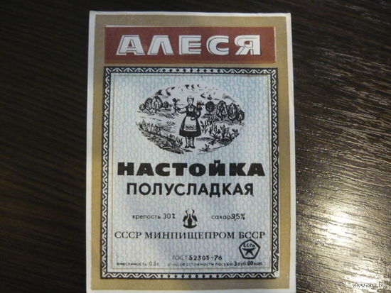 Этикетка настойка АЛЕСЯ   . БССР .гост-76