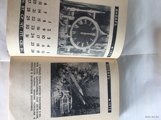 Уже редкий" КАЛЕНДАРЬ  ВОИНА"  на 1975 год. для советского  солдата. в твердом  переплёте.