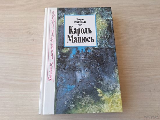 Кароль Мацюсь Першы - Кароль Мацюсь на бязлюдным востраве - Януш Корчак - мастак Сідарава - на беларускай мове - Король Матиуш Первый на белорусском языке 1998