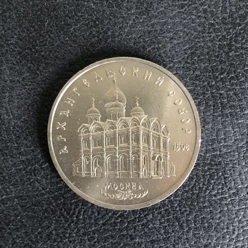5 рублей 1991 года.Архангельский собор(мешковая)