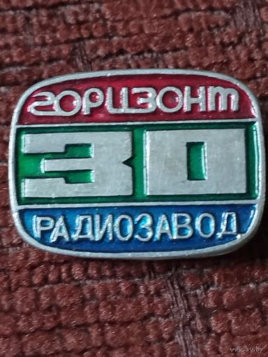 Радиозавод " Горизонт"- 30 лет.