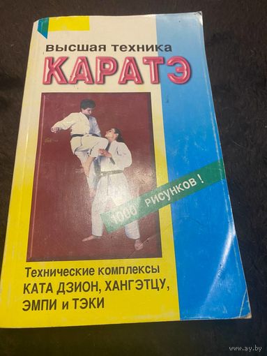 Высшая техника каратэ. Иванов-Катанский