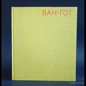 Ван Гог.