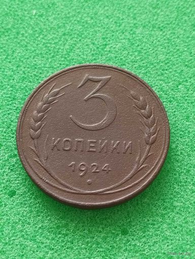 СССР 3 КОПЕЙКИ 1924, хорошая