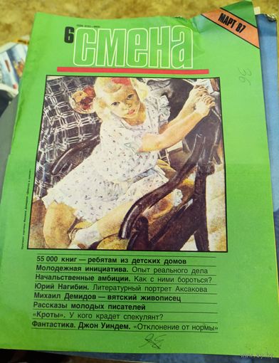 СМЕНА.Номер 6,март 1987г..Литературно-художественный и общественно-политический журнал ЦК ВЛКСМ.