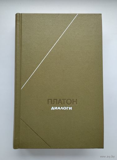 Платон. Диалоги (серия "Философское наследие").