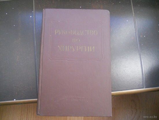 Руководство по хирургии. Хирургия груди Том 5