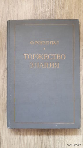 Роузентал - Торжество знания