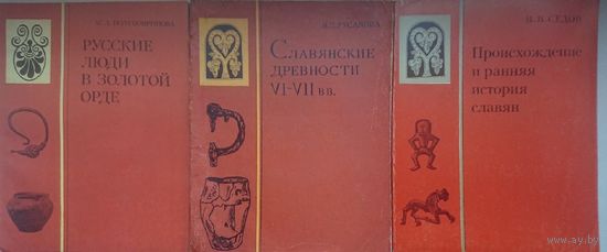 Седов В. В. "Происхождение и ранняя история славян"