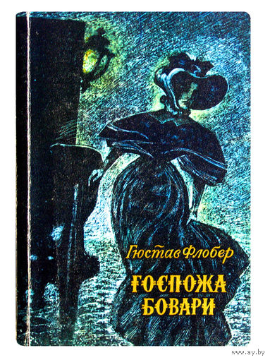 Густав Флобер. Госпожа Бовари.