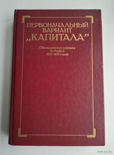Первоначальный вариант "Капитала" (Экономические рукописи К. Маркса 1857-1859 годов)