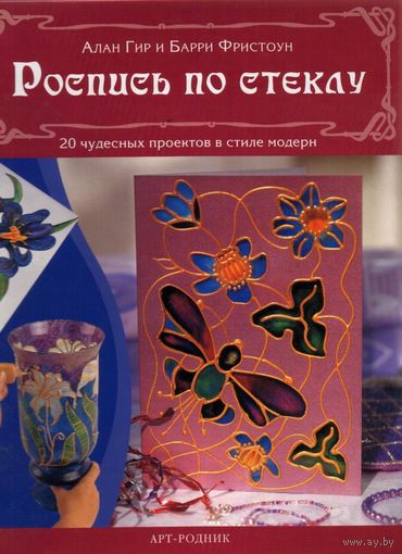 Роспись по стеклу. 20 чудесных проектов в стиле модерн