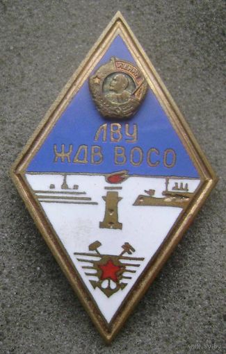 Ромб ЛВУ ЖДВ ВОСО Ленинградское высшее училище железнодорожных войск и военных сообщений, редкий знак !