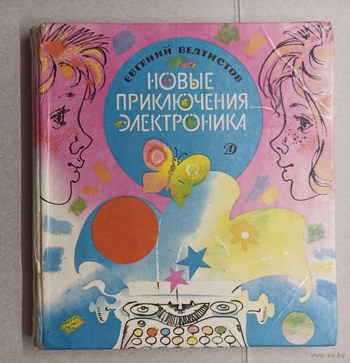 Е. Велтистов Новые приключения Элекроника.