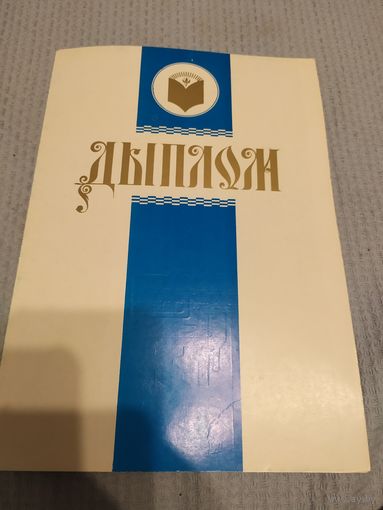 Диплом-Грамота-Свидетельство БССР.