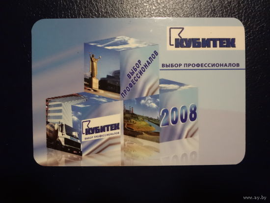 Календарик 2008 г.  Кубитек. Выбор профессионалов.