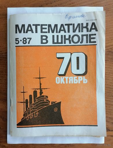 Математика в школе, номер 5, 1987г.