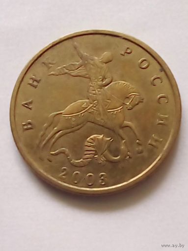 Россия 10 копеек 2003 г.М
