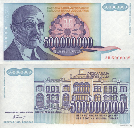 Югославия 500000000 Динар, 500 Миллионов Динар 1993 UNС П2-130