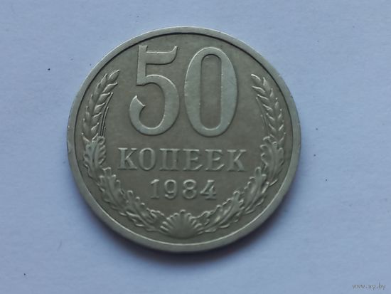 50 копеек 1984 года