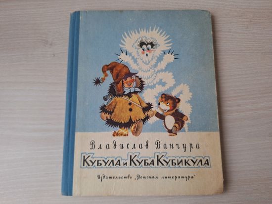 Кубула и Куба Кубикула - Владислав Ванчура рис. Миллер 1965 - первое издание - ОТЛИЧНОЕ СОСТОЯНИЕ
