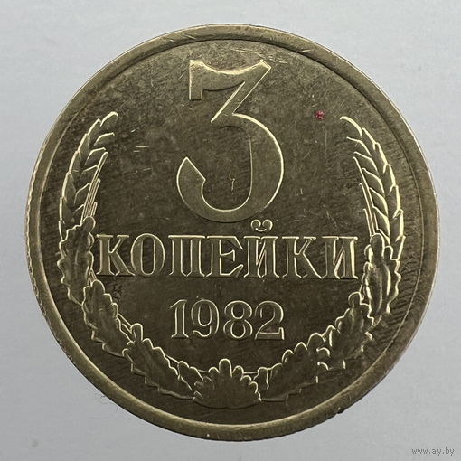 3 копейки 1982 г. # - "Шт.2" 20 копеек 1980г.