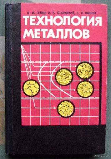 Технология металлов. Гелин Ф. Д., Крупицкий Э. И., Позняк И. П. 1968.