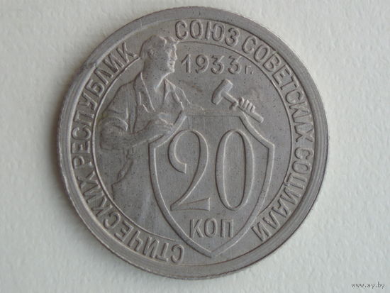 20 копеек 1933 аUNC #1