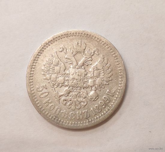 50 копеек 1899 А-Г